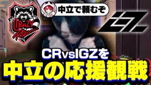 VCJ Split 2 Main Stage Day2 / CR vs IGZで応援団長から引き継いで中立の応援観戦をするade【VALORANT/ヴァロラント】