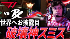 【パワー】世界へのお披露目、破壊神スミス【VCT Pacific League Play Week3 Day1 -  PRX vs T1】