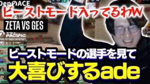 VCT Pacific Week2 / ZETA vs GES でビーストモードに入ってる選手を見て大喜びするade【VALORANT/ヴァロラント】