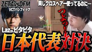 【ZETAvsDFM】Laz選手のビタビタエイムに感動⁉日本代表チームの戦いに胸熱なするがモンキー【VALORANT】