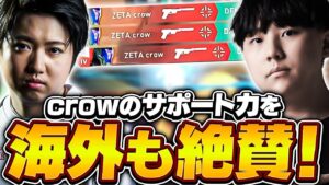 crowが遂にMVPを獲得！ZETA対DFM戦への海外の反応！【VALORANT】【日本語翻訳】