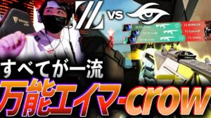 【止まらない】サポートもエイムも一流、万能エイマーcrow【VCT Pacific League Play Week6 Day1 - ZETA vs TS】