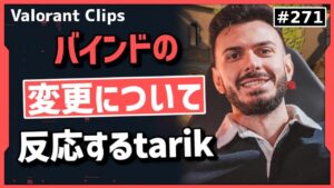 「〇〇側が有利になる変更だね」バインドの変更点を見て新たな射線や作戦について話すtarik!! #271 【クリップ集】【ヴァロラント】【Valorant翻訳】
