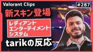 今までで最高のクオリティ!? ギミック満載の新スキンに対するtarikの反応!! #287 【クリップ集】【ヴァロラント】【Valorant翻訳】