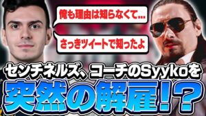 センチネルズがコーチを突然の放出？急な知らせに驚きを隠せないtarik【VALORANT】【日本語翻訳】