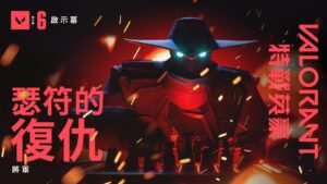 將軍 // 「瑟符的復仇」遊戲模式預告 -《特戰英豪》