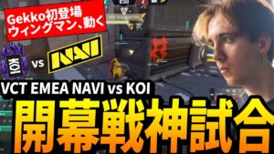 【神試合】元世界王者vs元世界王者　VCTEMEA裏日本語実況解説観戦【NAVI vs KOI】【VALORANT】【配信切り抜き】