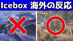 海外勢の溜まっていたストレスがアイスボックス削除で爆発www【VALORANT】【海外の反応】