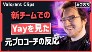 「原因は○○と○○」新チームでのyayのパフォーマンスを見て何が影響していたのかを語る元100Tコーチ!! #283 【クリップ集】【ヴァロラント】【Valorant翻訳】