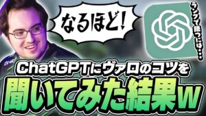 ランクで勝てないyayがChatGPTに解決策を聞いた結果...w【VALORANT】【日本語翻訳】