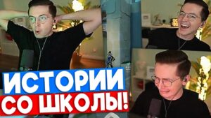 ИСТОРИИ СО ШКОЛЫ от РЕКРЕНТА | Нарезка со стрима Рекрента #20