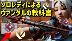 【2023最新】イモータル以上の撃ち合い力になるための「ヴァンダルの強い使い方」解説【Valorant】【最高ソロレディアントが解説】