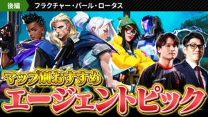 【パッチ6.10】マップ別おすすめエージェント&最強構成 // フラクチャー・パール・ロータス編【VALORANT/ヴァロラント】