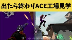 ポンポン出てくるACE製造工場を見学してみよう【VALORANT】【クリップ集】