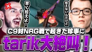 ヴァロのキーバインドの問題点！？C9対NRGを観戦するtarik！【VALORANT】【日本語翻訳】