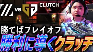 【笑いなし】勝てばプレイオフ確定、チームを勝利に導くCrowの神クラッチ【VCT Pacific League Play Superweek Day 3 - ZETA vs GEN】