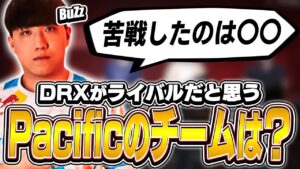 DRXのBuZzが語るPacificリーグでのライバルは！？【VALORANT】【日本語翻訳】