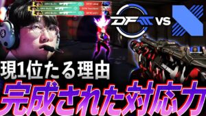 【逆襲】現１位である理由、圧巻の対応力を示すDRX【VCT Pacific League Play Week7 Day3 - DFM vs DRX】