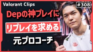 「彼はマジで天才だな!」Depのプレイを見て語彙力を失うSliggy!! #308【クリップ集】【ヴァロラント】【Valorant翻訳】