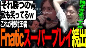 世界最強のFnatic スーパープレイ連発で敵も苦笑い【VALORANT】