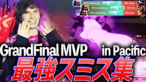 【彼の名は？】Grand Final MVP、止まることを知らない最強スミス集 - Pacific League【VCT Pacific League - PRX something】