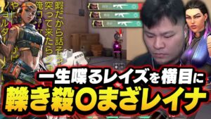 一生喋ってるコミュ力最強レイズと、静かにレイナで破壊していくMOTHER3【VALORANT】
