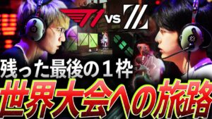 【最後の道】世界大会への旅路、Masters最後の１枠をかけた戦い【VCT Pacific League Play Playoffs Day3 - ZETA vs T1】