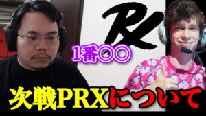 次戦の相手PRXと調子を上げてきたGEについて語るXQQ [XQQ 切り抜き]