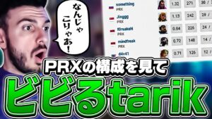 「まさかレイナって強いの...？」PRXの構成に驚きのtarik！【VALORANT】【日本語翻訳】