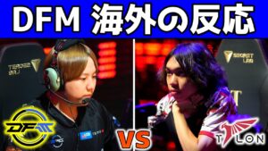 【Re:冗談抜きで閲覧注意】一周まわって海外勢が味方になった…【VALORANT】【DFM対TLN】