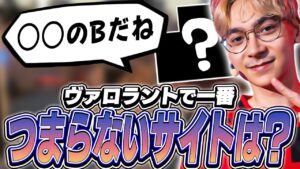TenZが思うヴァロ史上最も酷いサイトはどこ！？【VALORANT】【日本語翻訳】