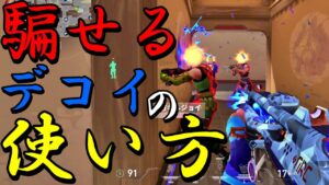 本当に相手を騙せる頭の良いデコイの使い方【VALORANT】