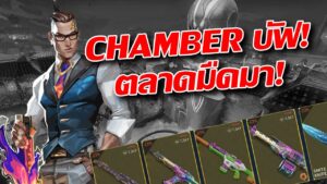 อัพเดทใหม่ VALORANT! CHAMBER บัฟ! ตลาดมืดกำลังมา!