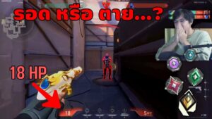 ทายแรงค์ในเกม VALORANT | Ep.3 แรงค์สูง หรือ Boost Rank มา?