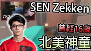 【VALORANT 特戰英豪】SEN Zekken 曾經16歲北美神童!! 轉隊SEN可以在創高峰嗎?