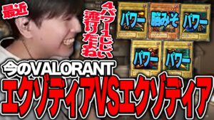 今のVALORANTがエクゾディア同士の戦いになっている話【Laz/切り抜き】【2023/05/25】