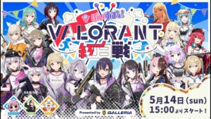 ぶいすぽっ！VALORANT紅白戦　Presented by GALLERIA