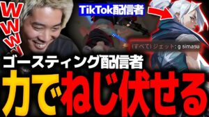 【VALORANT】ゴースティングTikTok配信者を成敗するmittiii【mittiii/みっちー切り抜き】【2023/05/08】
