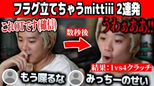 【VALORANT】すぐフラグ立てちゃうmittiii【mittiii/みっちー切り抜き】【2023/04/28】