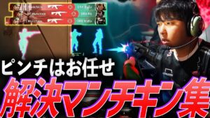 【エイムおばけ】ピンチはお任せ！解決マンチキン集【VCT Pacific League Play - T1 Munchkin】