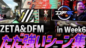 【万能エイマー】ZETA & DFM、ただ強いシーン集 - Pacific Week6【VCT Pacific League Play Week6 - ZETA & DFM】