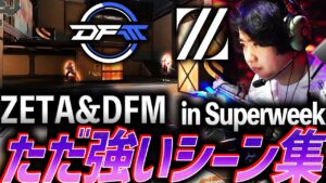 【勝利へ導く】ZETA & DFM、ただ強いシーン集 - Superweek【VCT Pacific League Play Superweek - ZETA & DFM】