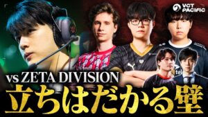 プレイオフ目前のZETAに立ちはだかるPRX・T1・GEN.G戦を徹底予測 // VCT PACIFIC 2023【VALORANT / ヴァロラント】