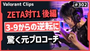 【ZETA対T1後編】ロータスで起きたZETAの驚異の逆転劇に驚く元TLコーチ!! #302【クリップ集】【ヴァロラント】【Valorant翻訳】