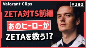 【ZETA対TS戦 前編】「彼はどこにエイムを置くべきかわかってる」元プロコーチも褒めるあの男が1マップ目で暴れる!? #290 【クリップ集】【ヴァロラント】【Valorant翻訳】