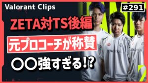 【ZETA対TS戦 後編】「今のはやばいな!」ZETAのプレイに何度も驚かされる元TLコーチ!? #291 【クリップ集】【ヴァロラント】【Valorant翻訳】