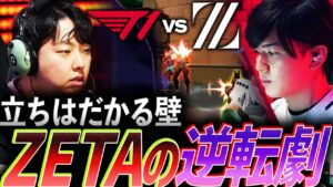 【阻まれた過去】大きな壁、一矢報いるZETAの逆転劇【VCT Pacific League Play Superweek Day 1 - ZETA vs T1】