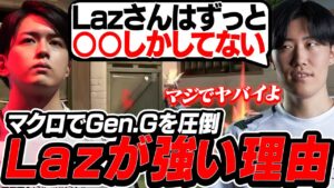 【ZETAvsGenG】最強のIGLと化したLaz！強さの秘訣をVorzが暴露！【VALORANT】