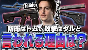 Zanderが防衛と攻撃でトムとダルを使い分ける理由は？【VALORANT】【日本語翻訳】