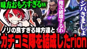 ノリの良すぎる味方達とレディアントを目指してカチコミ隊を結成したrion【VALORANT/ヴァロラント】